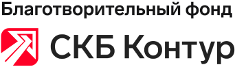 Благотворительный фонд СКБ Контур